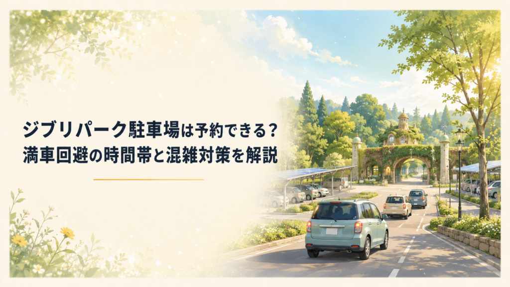 愛・地球博記念公園の駐車場に朝早くから車が入っていく様子、奥にジブリパークの緑豊かな入口が見える