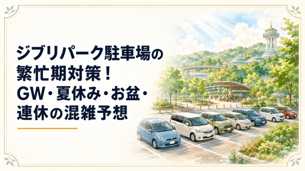 ジブリパークの入口付近に停まる車と、緑豊かな愛・地球博記念公園の駐車場の風景