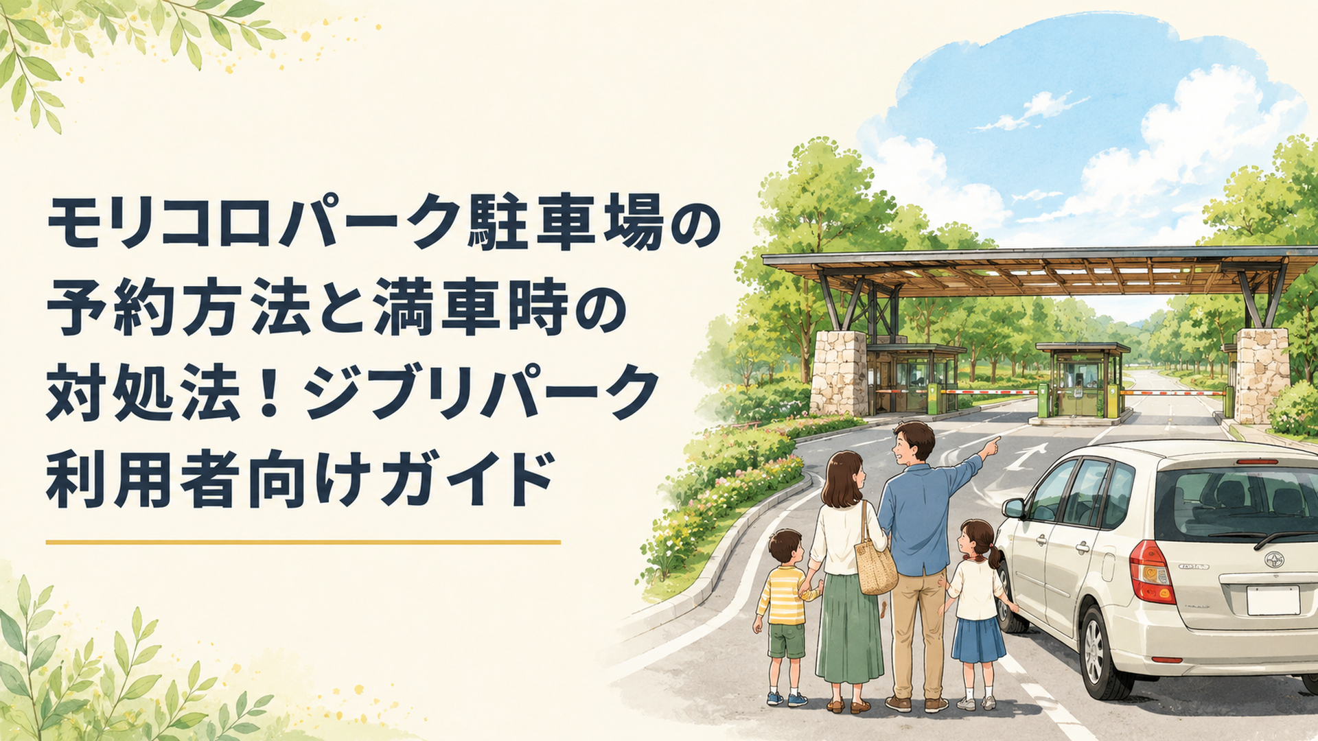愛・地球博記念公園（モリコロパーク）の駐車場入口と、車で来園する家族の様子
