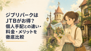 ジブリパークの魔女の谷を背景に、旅行プランのパンフレットとチケットを見比べる女性のイラスト
