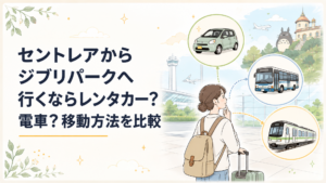 セントレアでレンタカー・空港バス・電車の3つからジブリパークへの移動方法を選ぶ旅行者