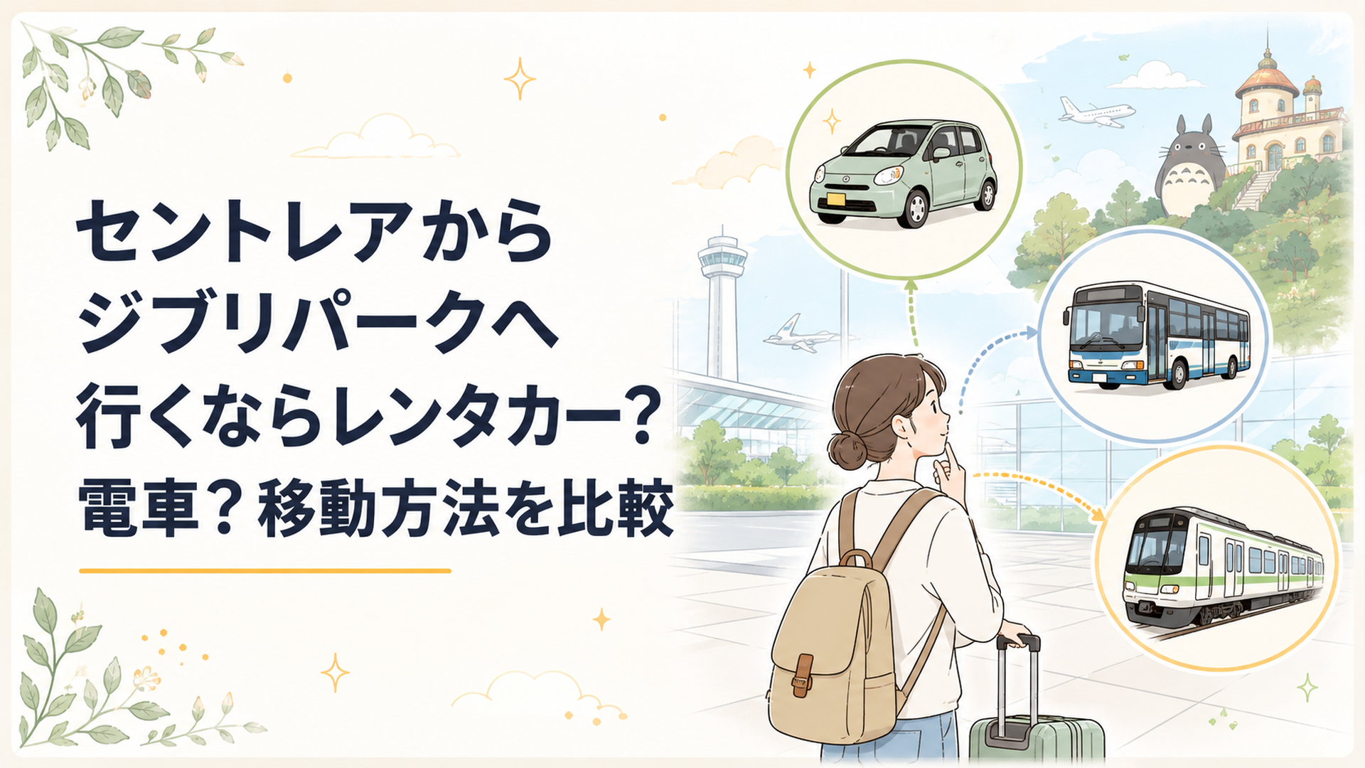 セントレアでレンタカー・空港バス・電車の3つからジブリパークへの移動方法を選ぶ旅行者