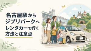 名古屋駅でレンタカーを借りて愛知県長久手市のジブリパークへ向かう家族旅行