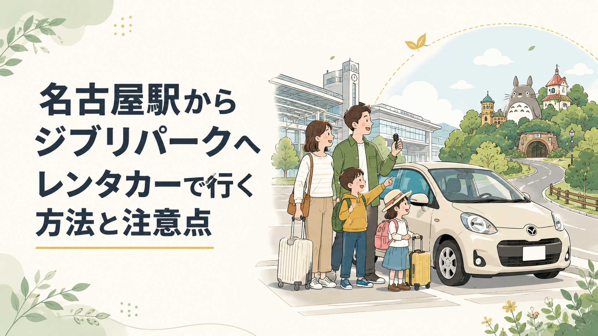 名古屋駅でレンタカーを借りて愛知県長久手市のジブリパークへ向かう家族旅行