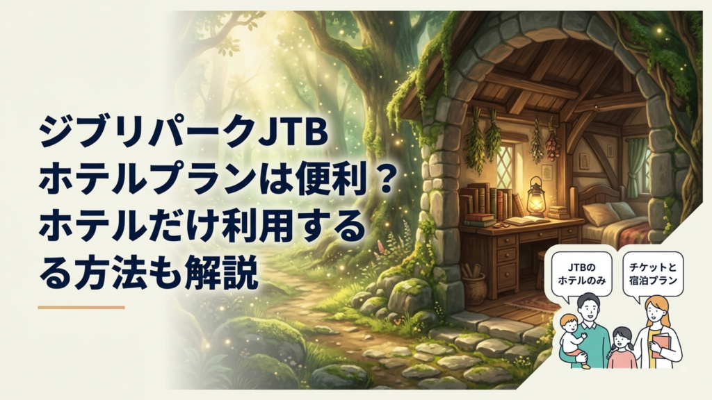 ジブリパーク旅行でJTBのホテルだけ予約とチケット付き宿泊プランを比較する家族