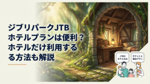 ジブリパーク旅行でJTBのホテルだけ予約とチケット付き宿泊プランを比較する家族