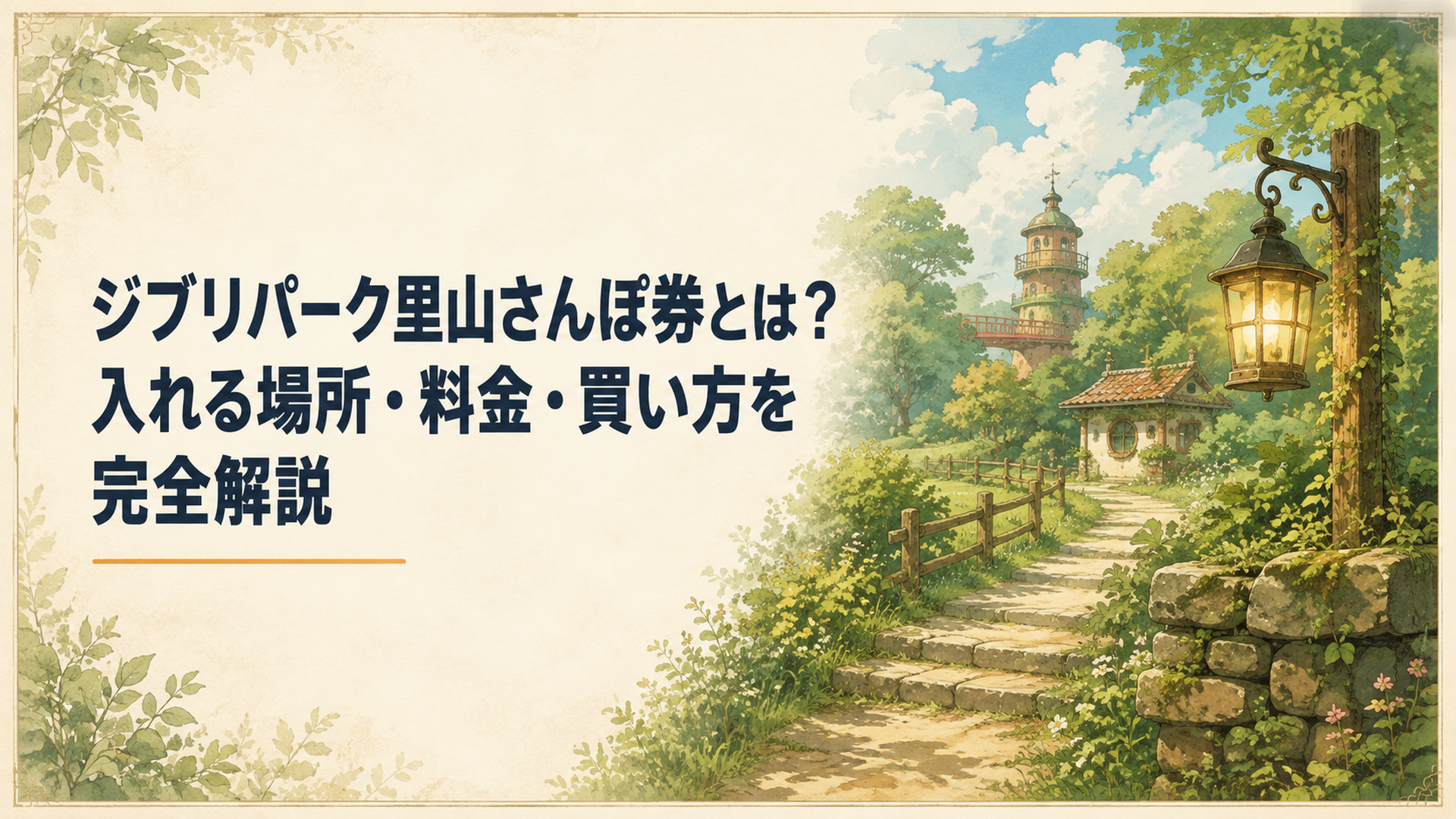 ジブリパークの森と里山エリアを歩きながら楽しむ散策風景