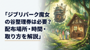 朝の魔女の谷で小さな小屋の前に並ぶ来園者たちと、奥にそびえるハウルの城