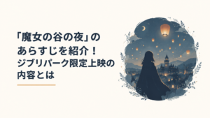 夜のジブリパーク、魔女の谷の上に浮かぶランタンの灯りと、マントを羽織った女性のシルエット