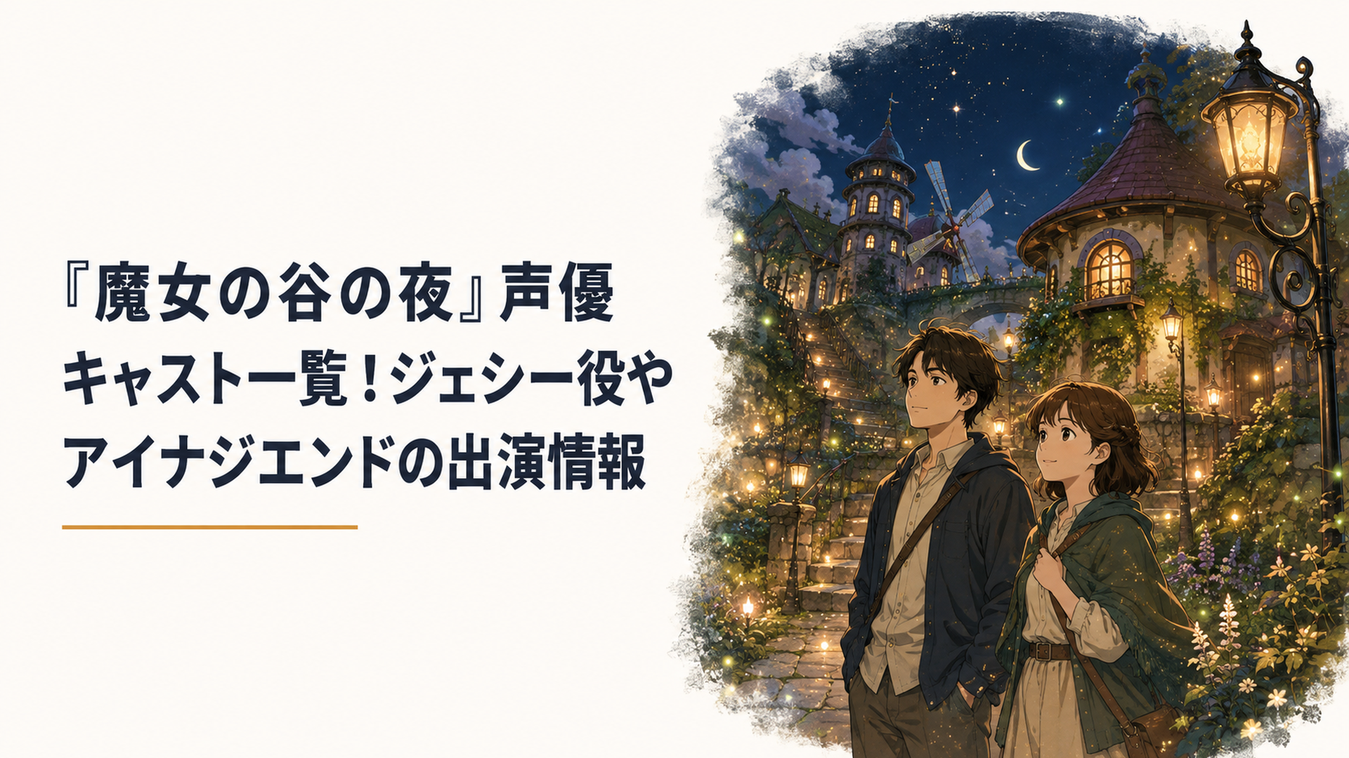 夜のジブリパーク・魔女の谷を背景に、新人くんとキクエさんの姿が浮かぶ幻想的なイメージ