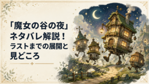 夜の魔女の谷で建物たちが一斉に動き出す幻想的な光景