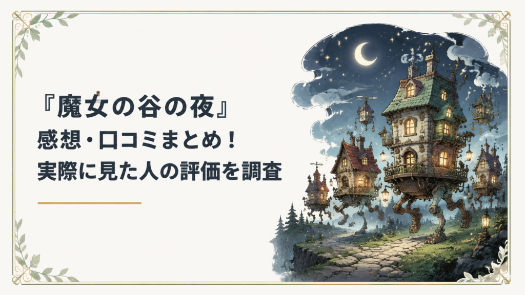 夜の魔女の谷で建物が一斉に動き出す幻想的なシーンを想像させる一枚