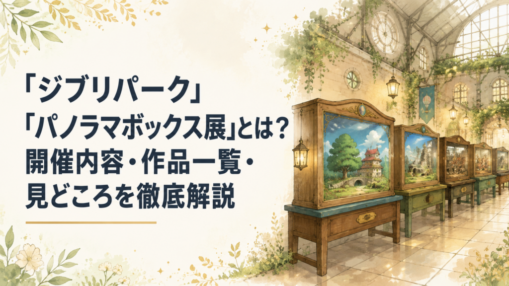 ジブリの大倉庫に並ぶパノラマボックスと幻想的な展示空間