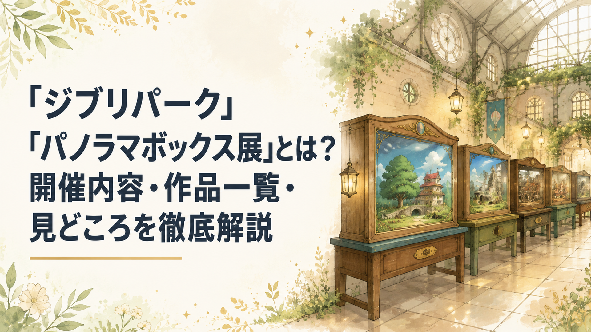 ジブリの大倉庫に並ぶパノラマボックスと幻想的な展示空間
