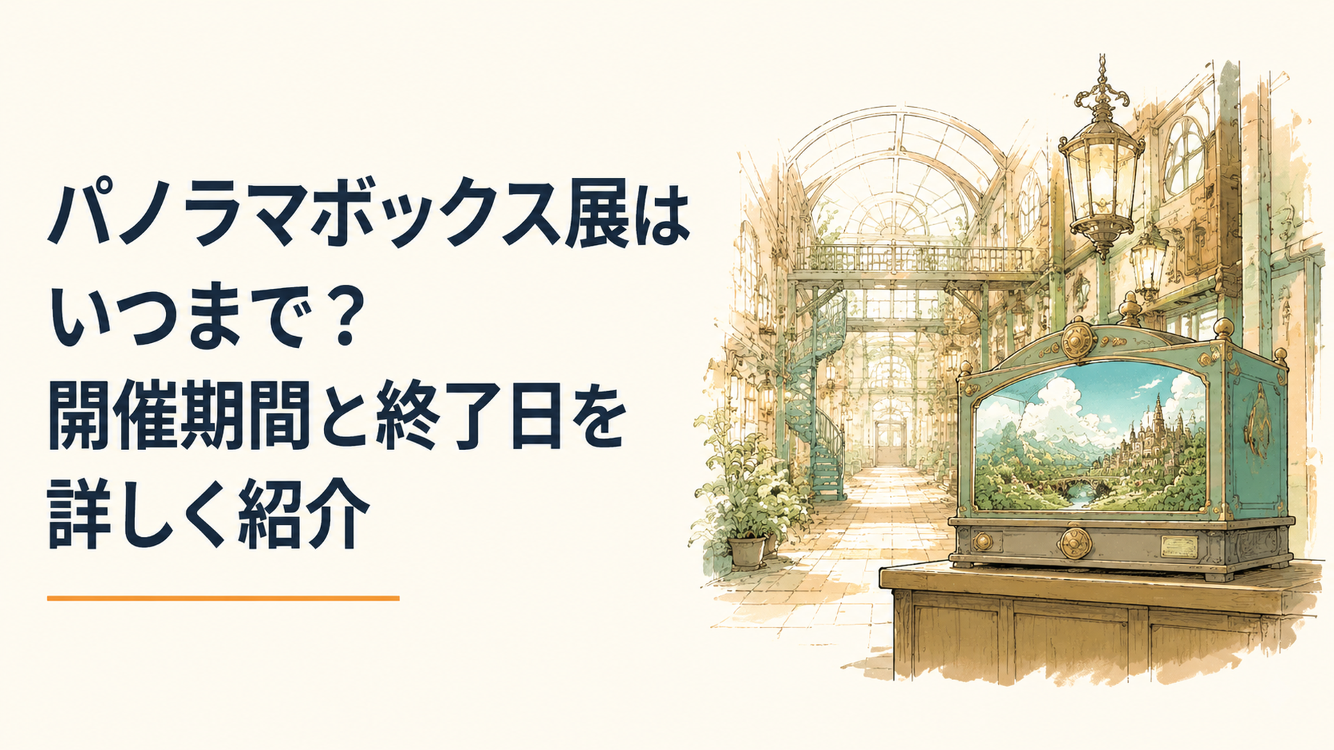 ジブリの大倉庫に広がる時の回廊を思わせる展示空間とパノラマボックス