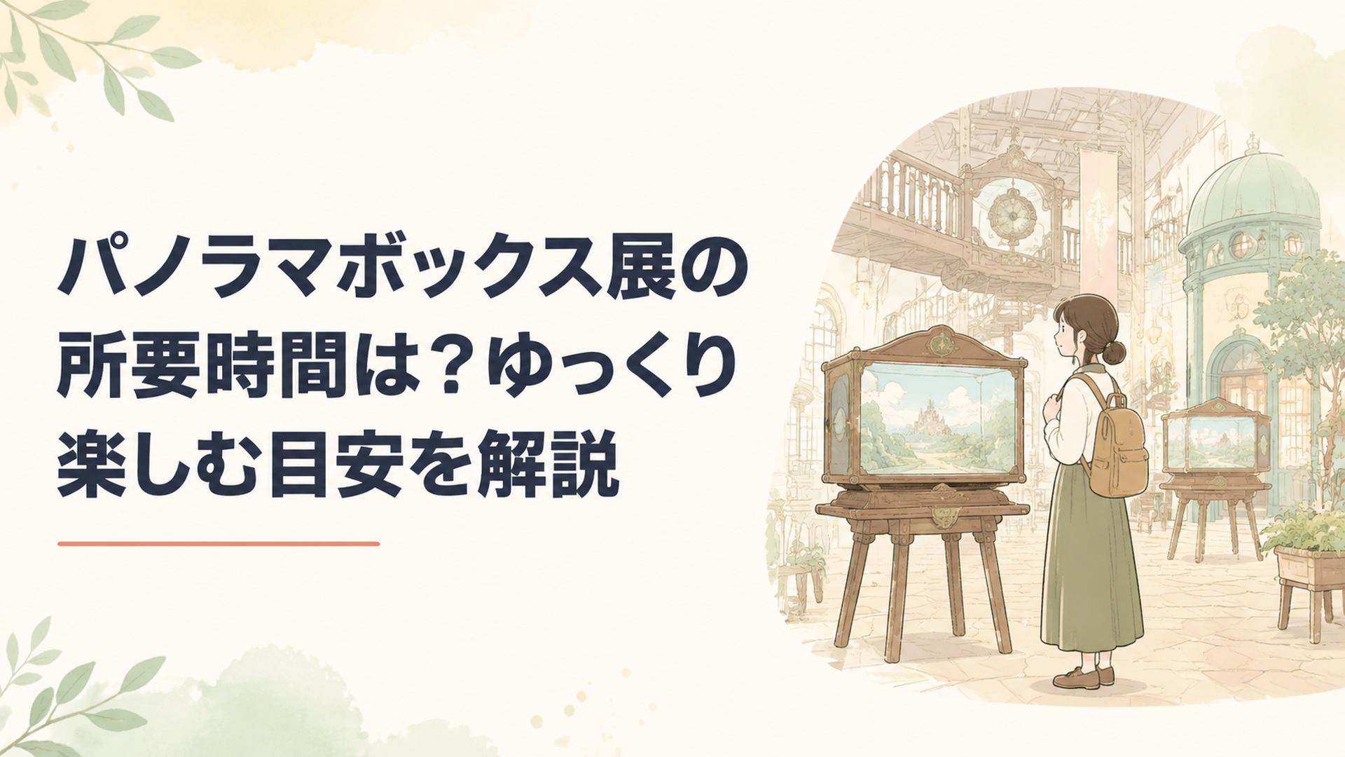 ジブリパークのジブリの大倉庫でパノラマボックス展を楽しむ来園者