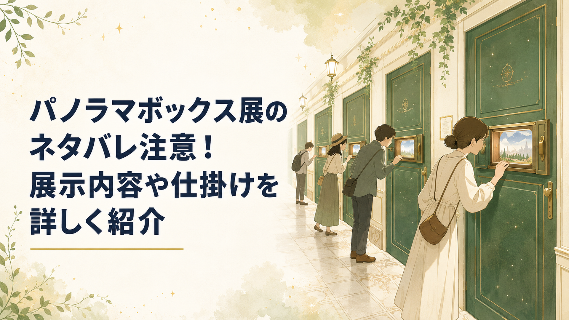 緑色の扉が並ぶ通路で、来場者が小さな覗き窓をスライドさせてパノラマボックスをのぞき込んでいる様子