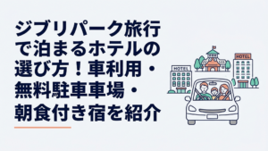 車でジブリパーク旅行へ向かう家族と周辺ホテルのイメージ