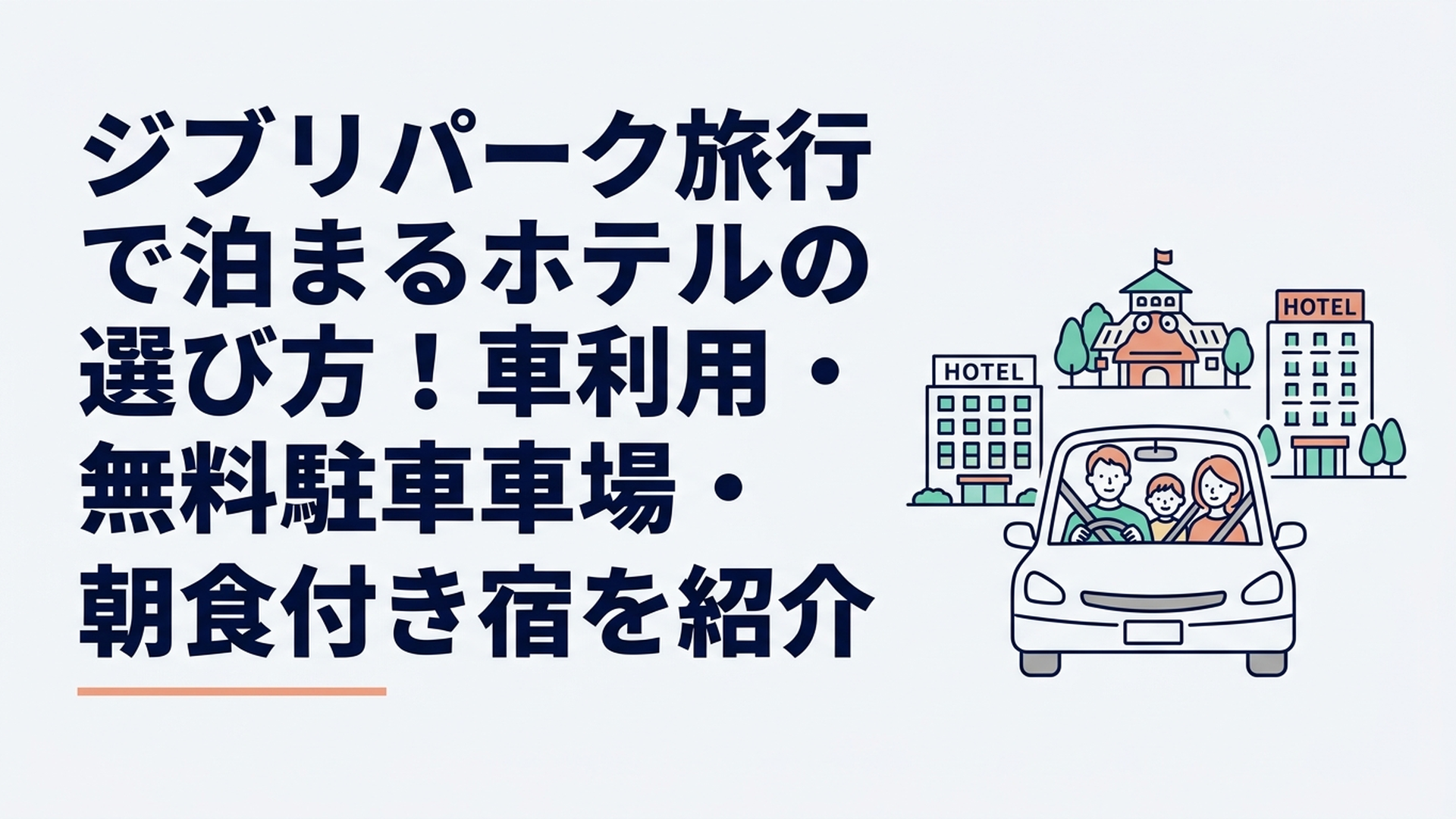 車でジブリパーク旅行へ向かう家族と周辺ホテルのイメージ