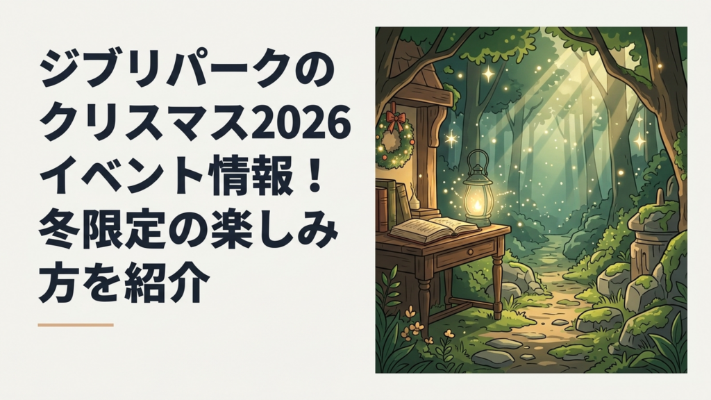 夜の魔女の谷に冬のイルミネーションが灯りクリスマス装飾が輝くジブリパークの風景