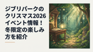 夜の魔女の谷に冬のイルミネーションが灯りクリスマス装飾が輝くジブリパークの風景