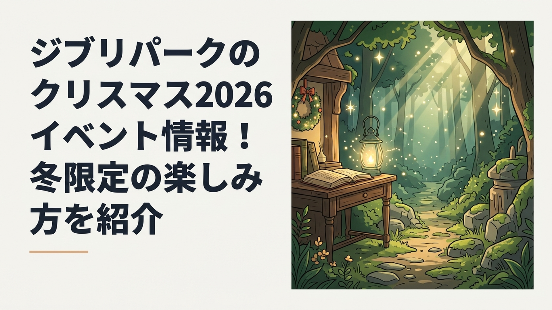 夜の魔女の谷に冬のイルミネーションが灯りクリスマス装飾が輝くジブリパークの風景