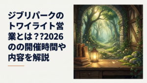 夕暮れのジブリパーク魔女の谷ともののけの里が夜の光に包まれる風景