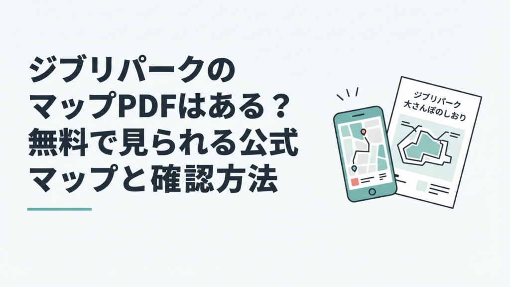 スマートフォンと印刷したジブリパークの大さんぽのしおりを並べて散策ルートを考えている様子