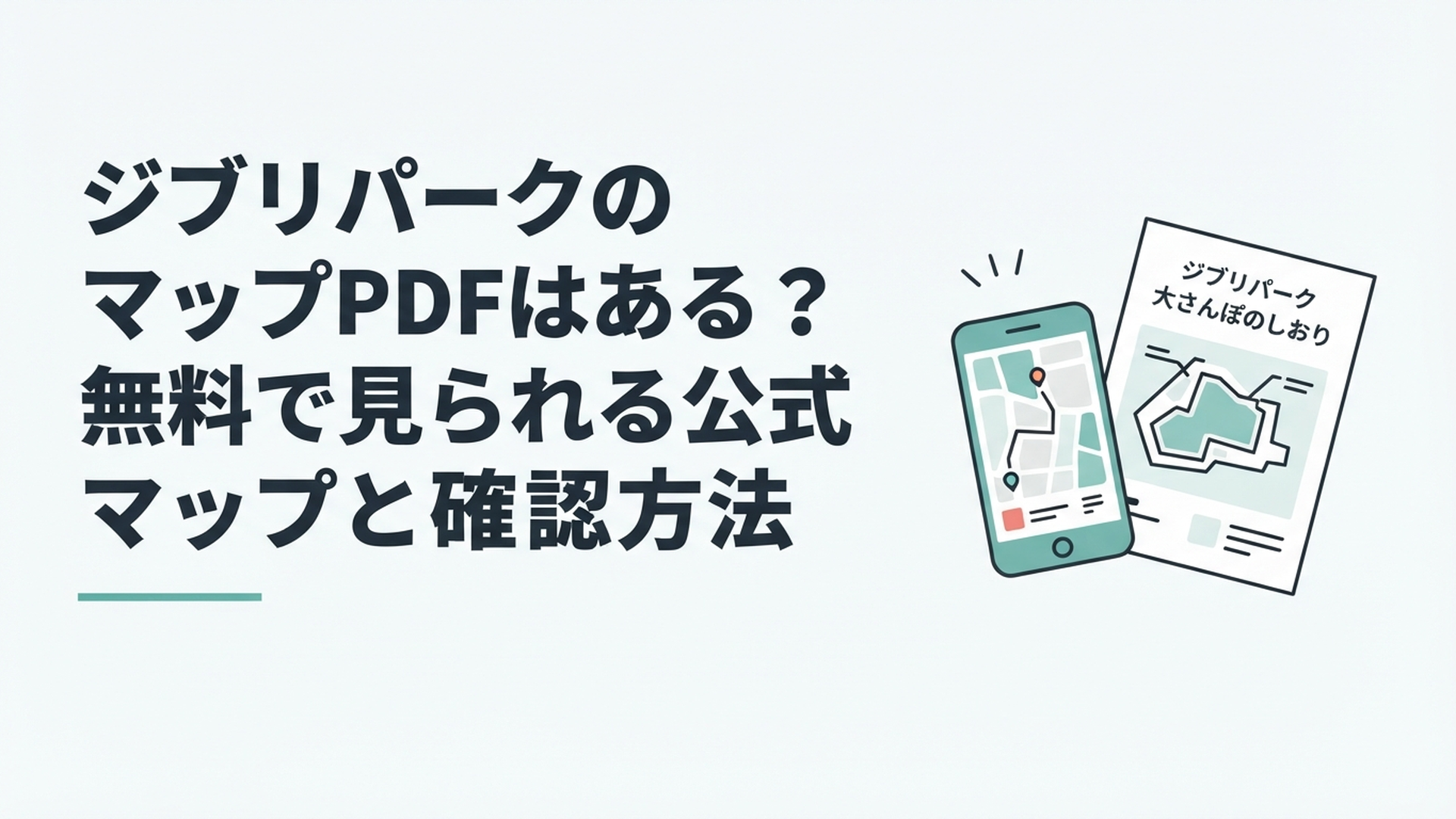 スマートフォンと印刷したジブリパークの大さんぽのしおりを並べて散策ルートを考えている様子
