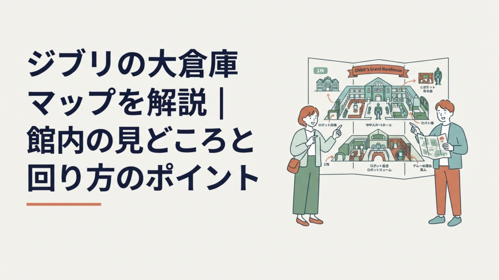 ジブリの大倉庫の館内マップを見ながら1階と2階の見どころや回り方を確認する来園者