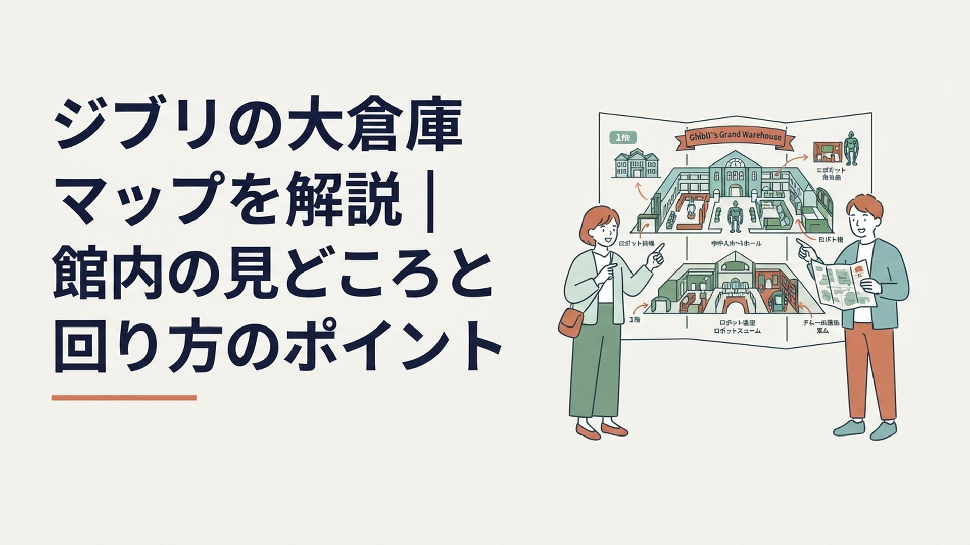ジブリの大倉庫の館内マップを見ながら1階と2階の見どころや回り方を確認する来園者