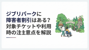 緑に囲まれたジブリパークへ車いす利用者と同伴者が一緒に向かう穏やかな風景