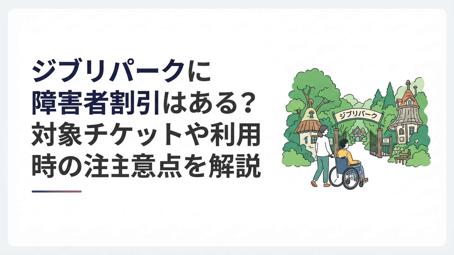 緑に囲まれたジブリパークへ車いす利用者と同伴者が一緒に向かう穏やかな風景