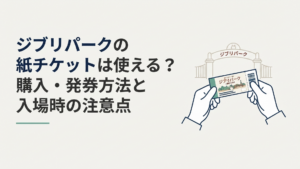 ジブリパークへ持参する紙チケットを手に入園準備をしている様子