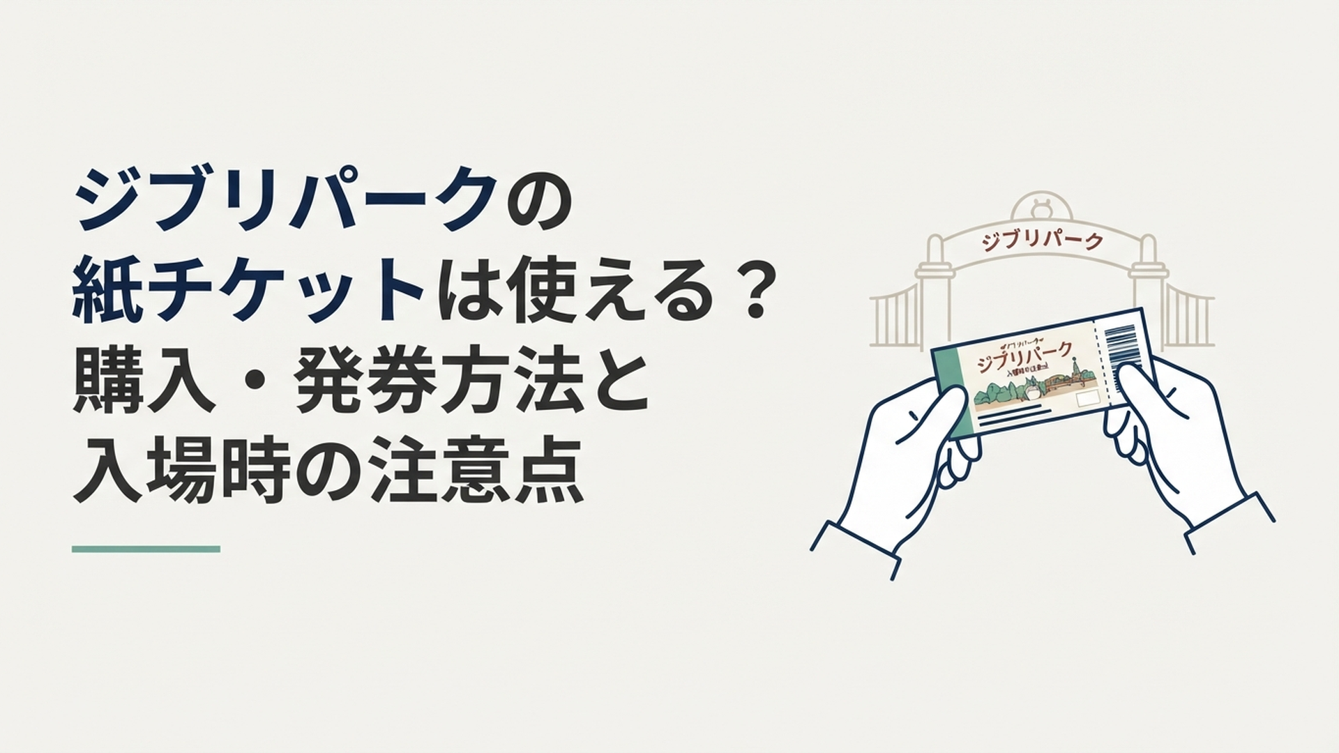 ジブリパークへ持参する紙チケットを手に入園準備をしている様子