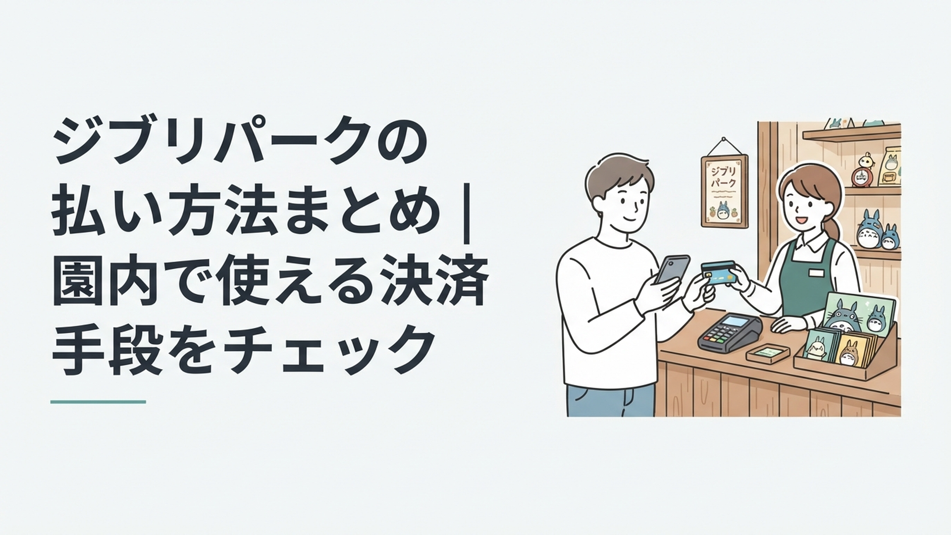 ジブリパークのショップでスマートフォンとクレジットカードを手に会計を準備する来園者