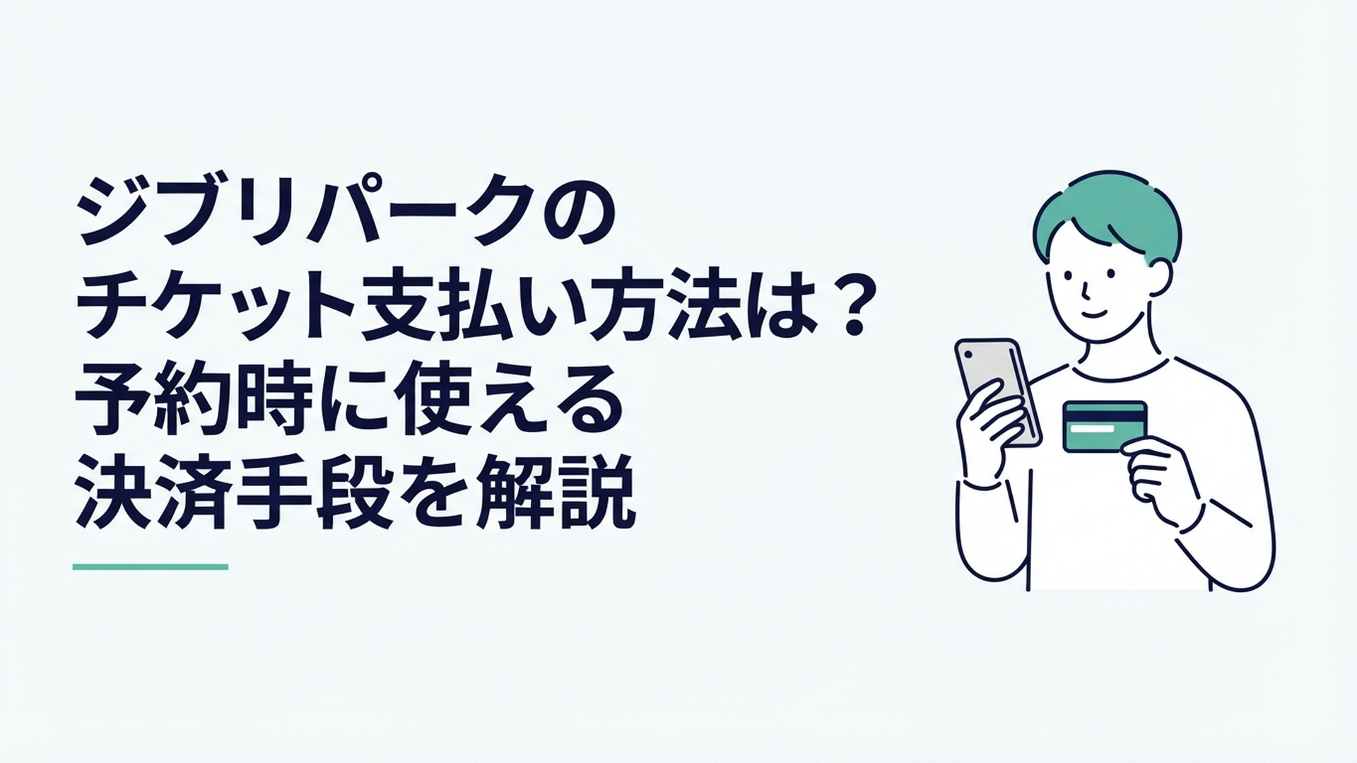 スマートフォンとクレジットカードを手にジブリパークのチケット支払い方法を確認している様子