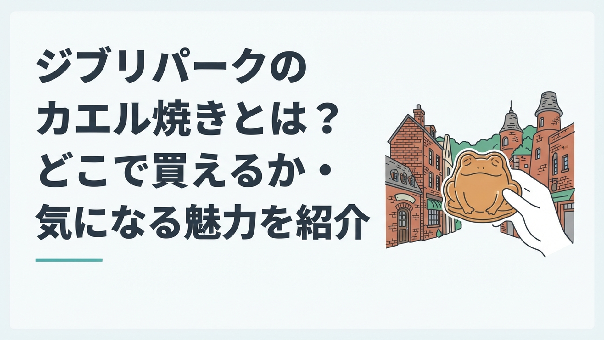 魔女の谷のレンガ造りの街並みとカエル形のカエル焼き