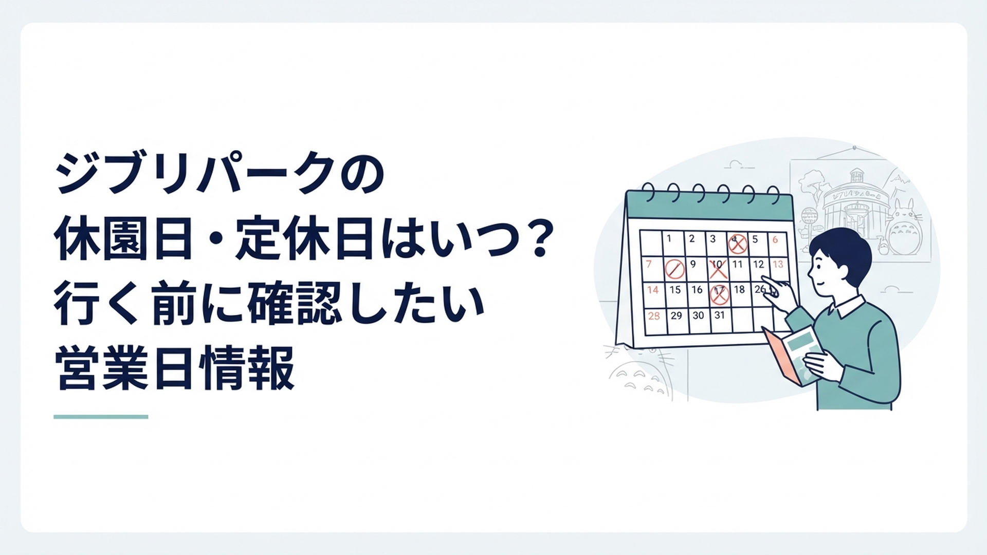 ジブリパークへの旅行を前にカレンダーで休園日と営業日を確認する来園者