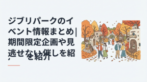 秋色に染まり始めたジブリパークで季節限定イベントを楽しむ来園者たち
