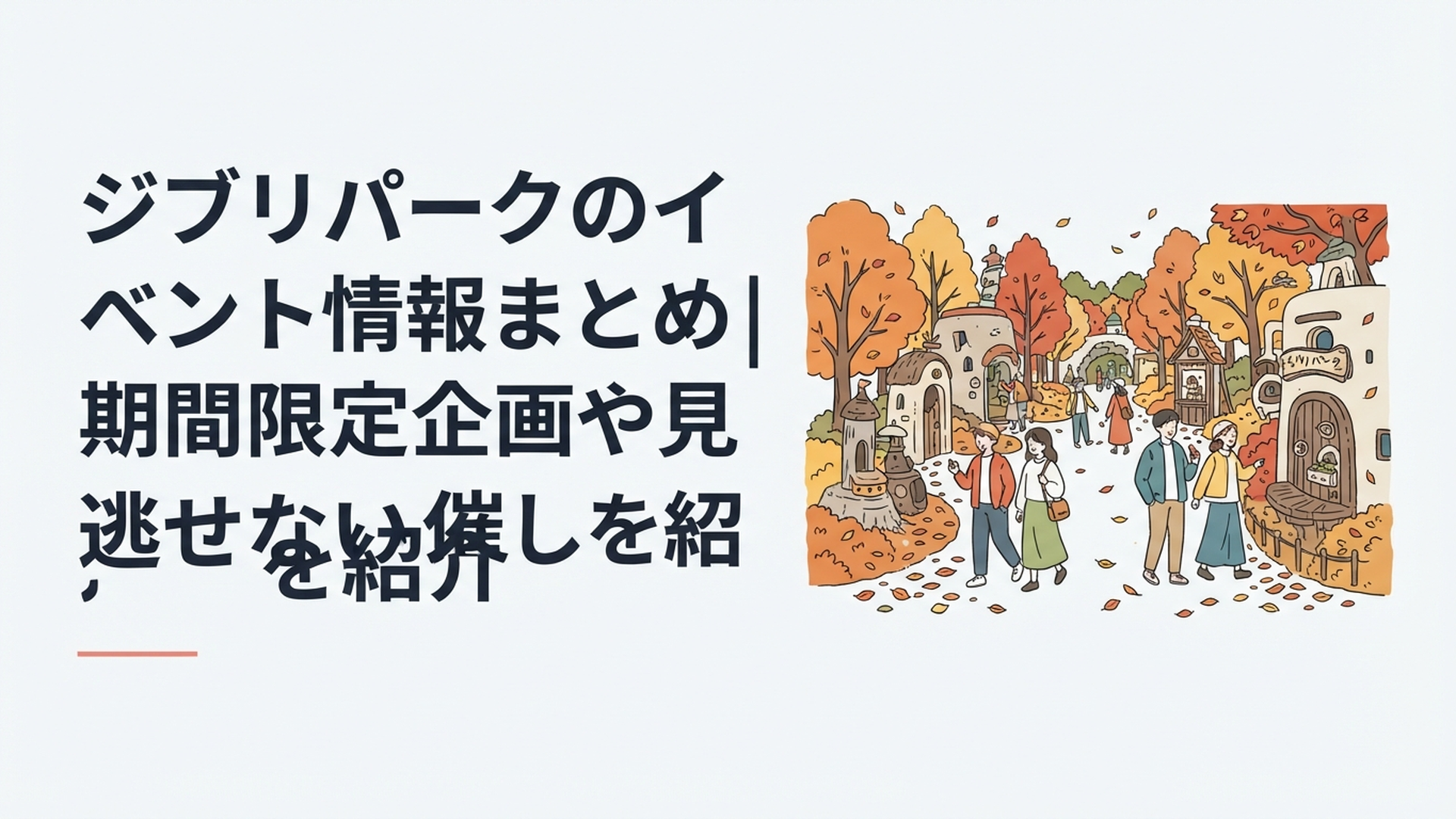 秋色に染まり始めたジブリパークで季節限定イベントを楽しむ来園者たち