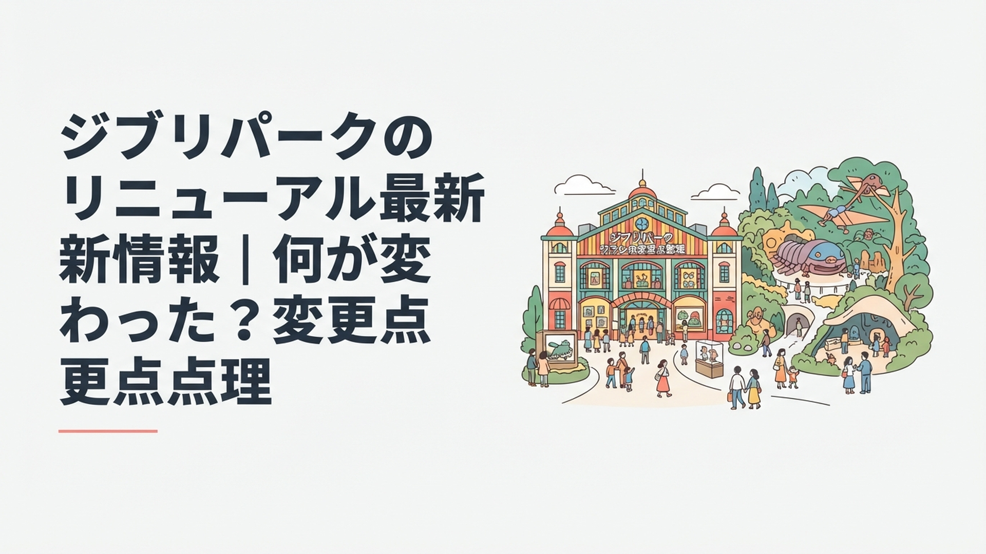 新しくなったジブリの大倉庫と将来のナウシカ新施設を楽しみに散策する来園者