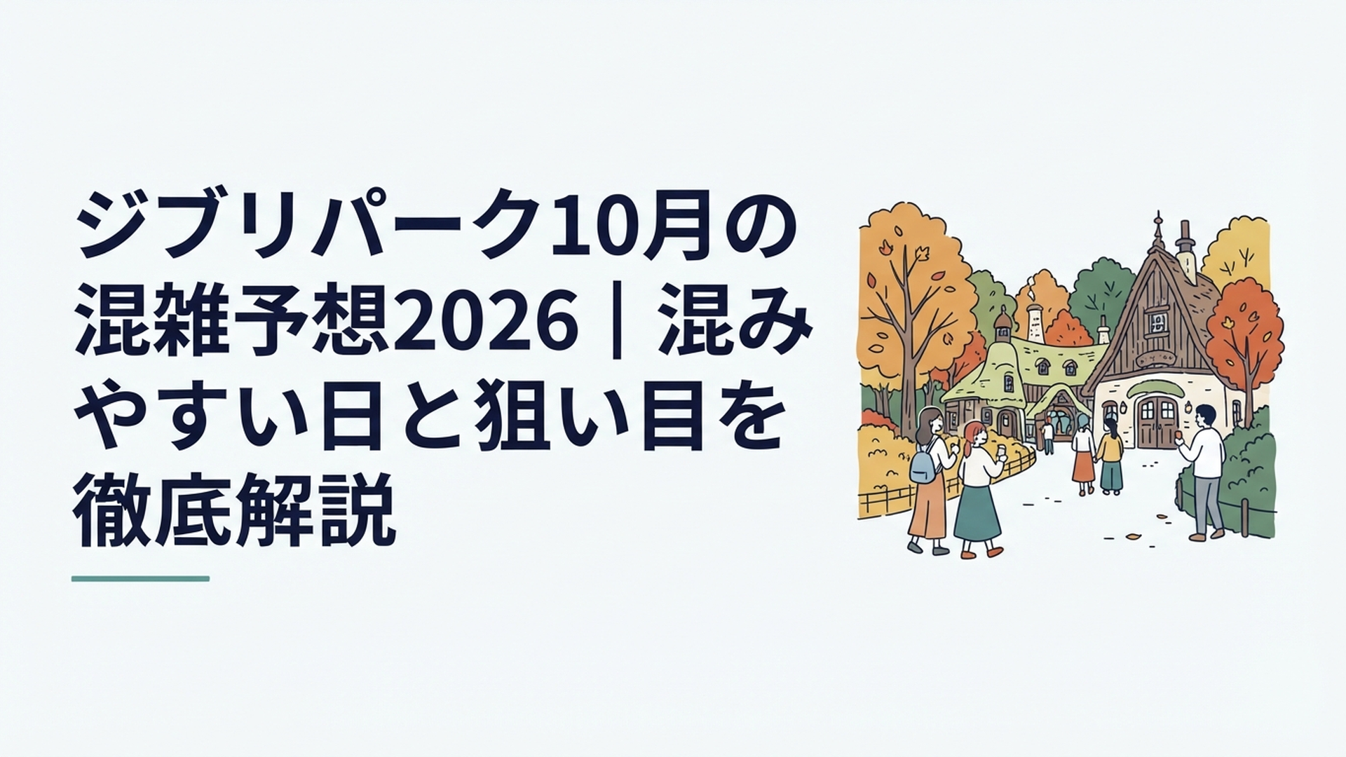 秋のジブリパークで魔女の谷の街並みと色づき始めた木々を楽しむ来園者