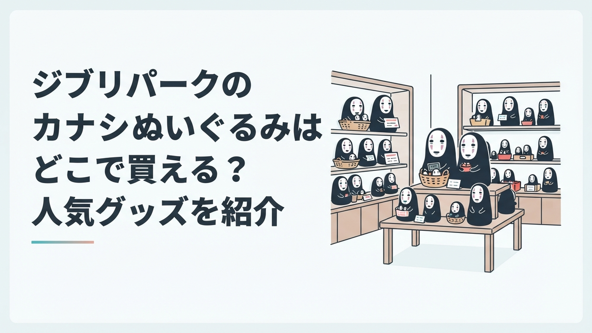 ジブリパークのお土産ショップでカオナシのぬいぐるみやマスコットを探している場面