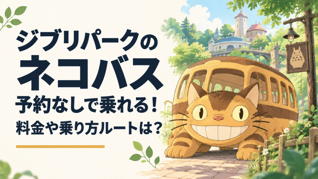 ジブリパークのネコバス予約なしで乗れる！料金や乗り方ルートは？