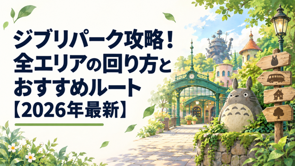 ジブリパーク攻略！全エリアの回り方とおすすめルート【2026年最新】