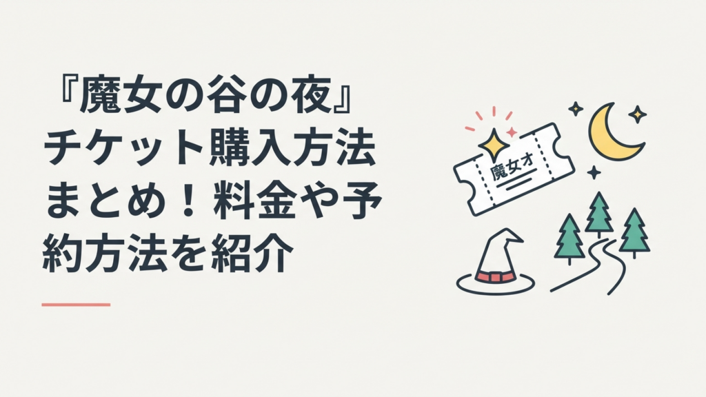 『魔女の谷の夜』チケット購入方法まとめ！料金や予約方法を紹介
