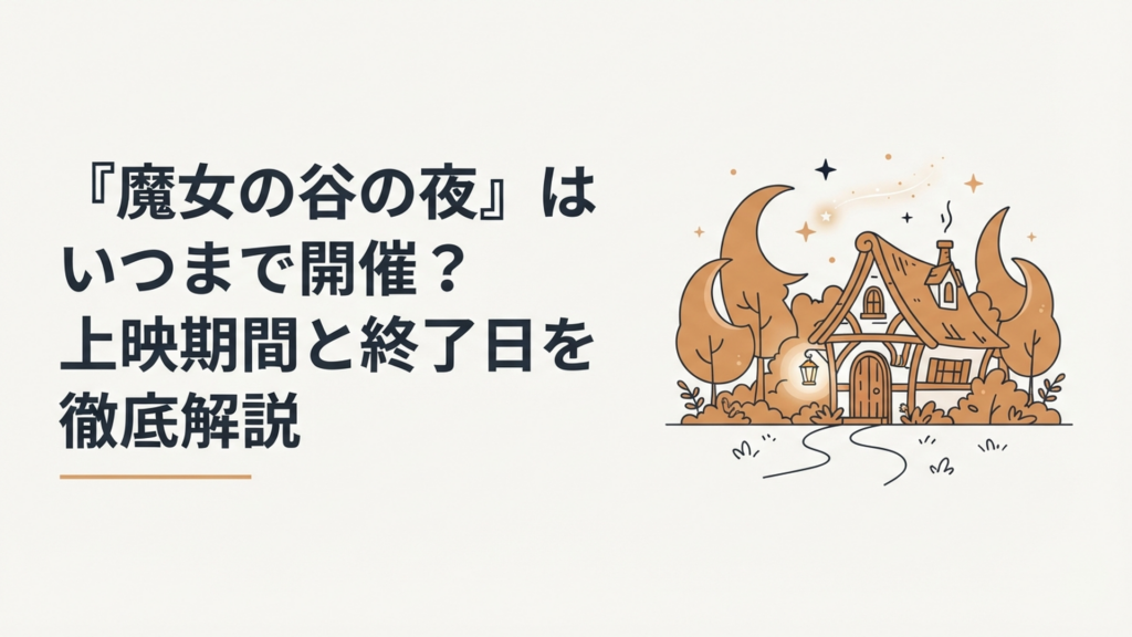 『魔女の谷の夜』はいつまで開催？上映期間と終了日を徹底解説