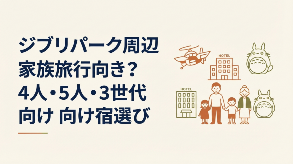 ジブリパーク周辺ホテルは家族旅行向き？4人・5人・3世代向け宿選び