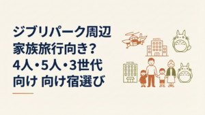 ジブリパーク周辺ホテルは家族旅行向き？4人・5人・3世代向け宿選び